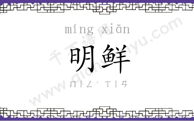 明鲜