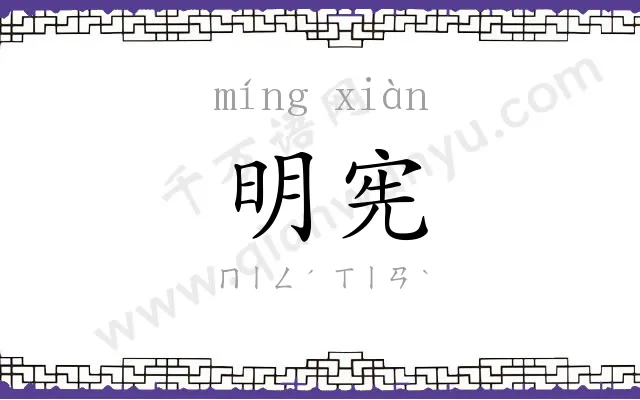 明宪