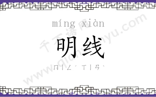 明线