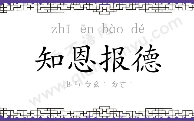 知恩报德