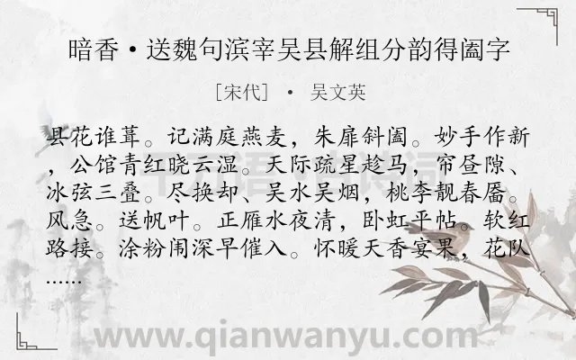 《暗香·送魏句滨宰吴县解组分韵得阖字》作者是宋代的吴文英.本诗词属于送别;祝福;写景类诗词.诗词全文约共120字.