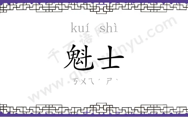 魁士