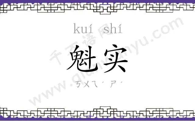 魁实