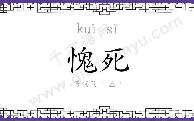 愧死