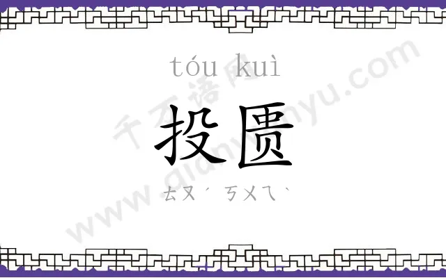 投匮