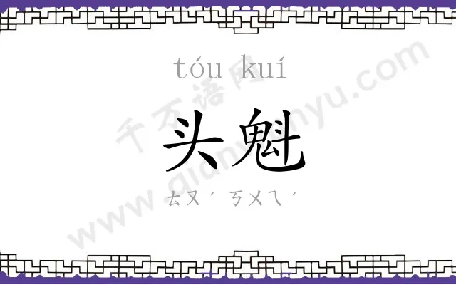 头魁