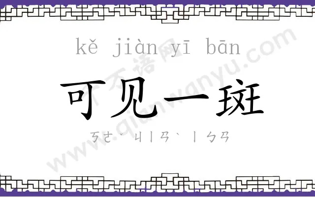 可见一斑