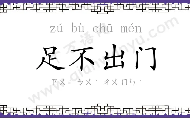 足不出门