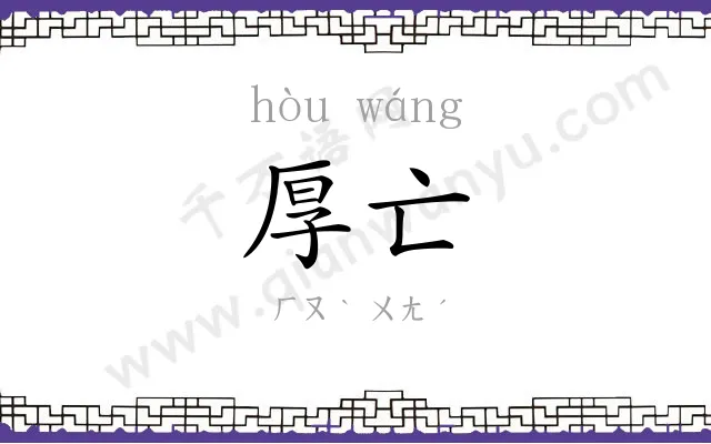 厚亡