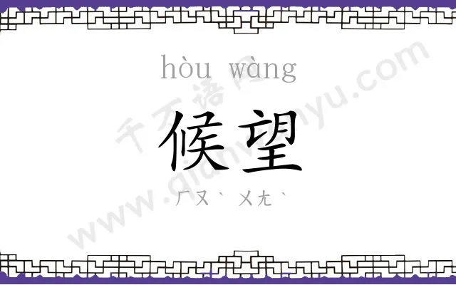候望