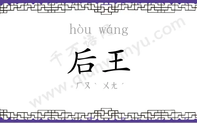 后王