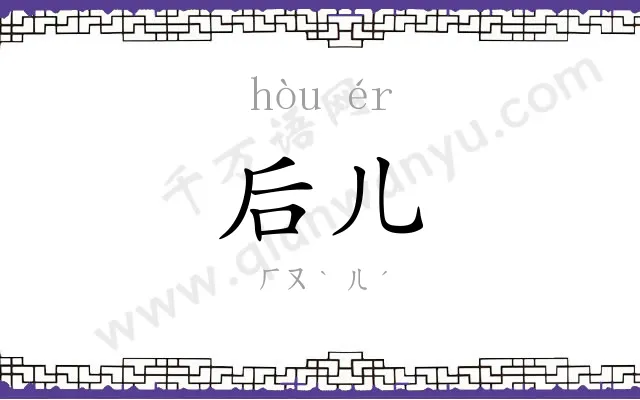 后儿