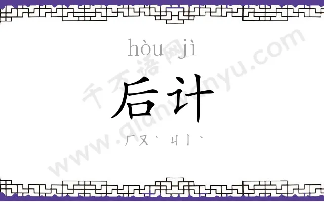 后计