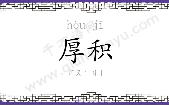厚积