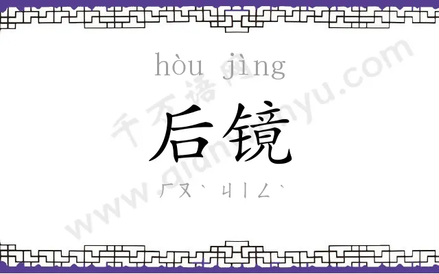 后镜