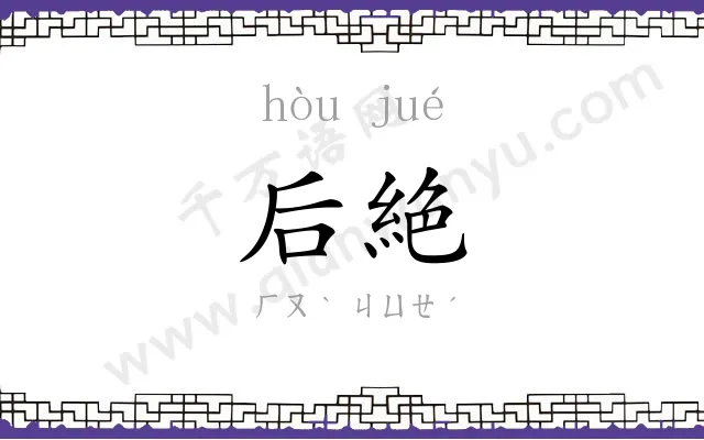 后絶