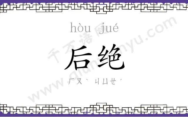 后绝