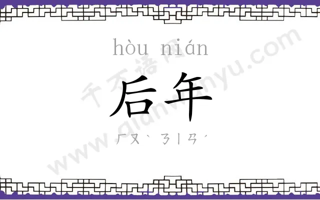 后年