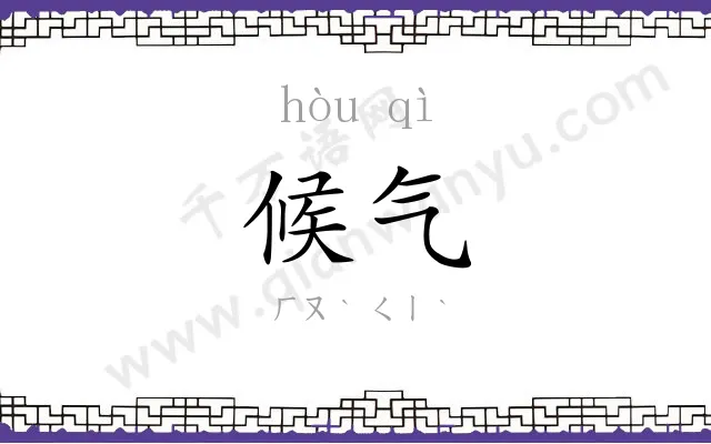 候气