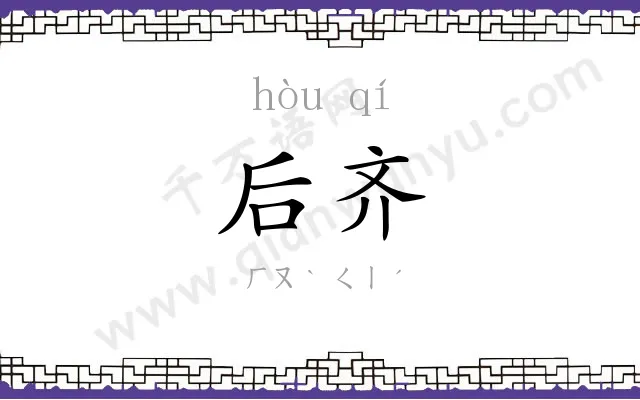 后齐