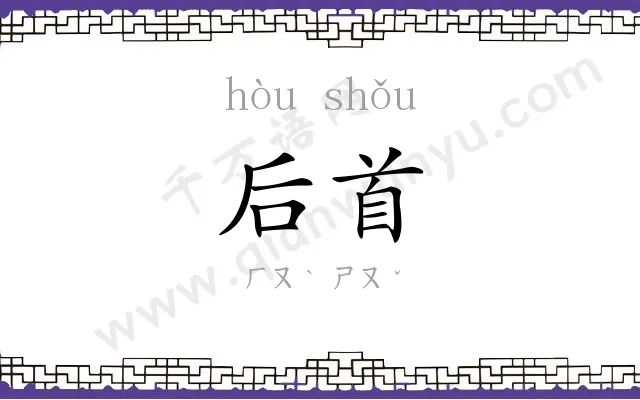 后首