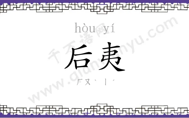 后夷