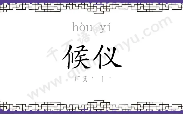 候仪