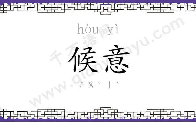 候意