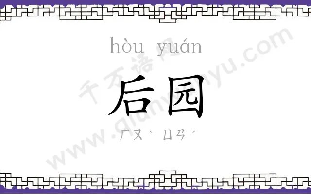 后园