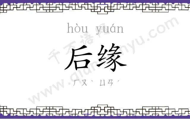 后缘