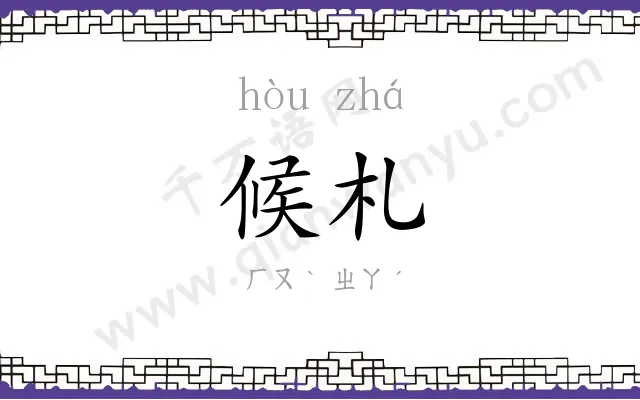 候札