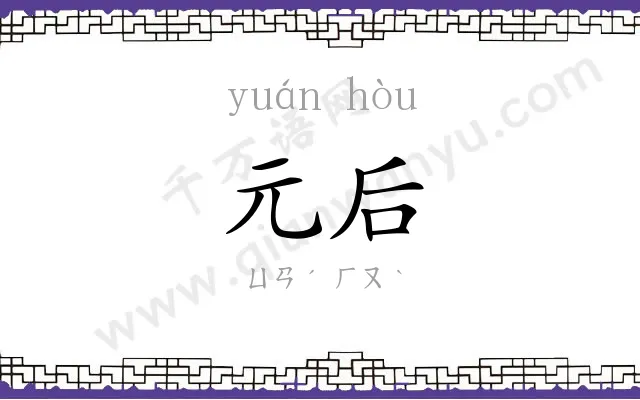 元后