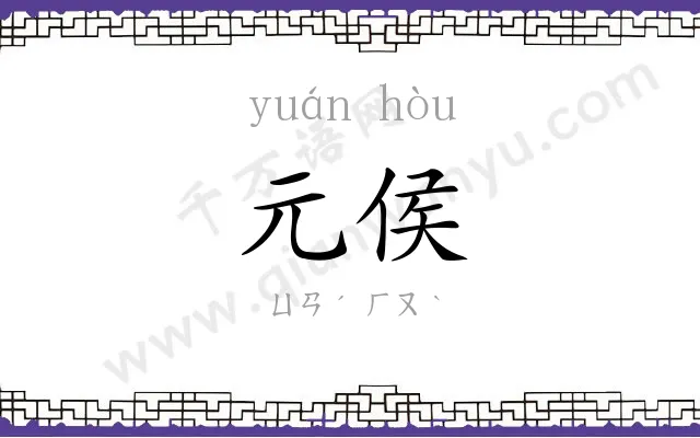 元侯