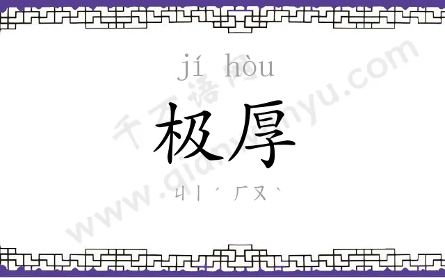 极厚
