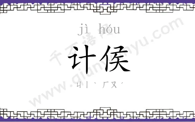 计侯