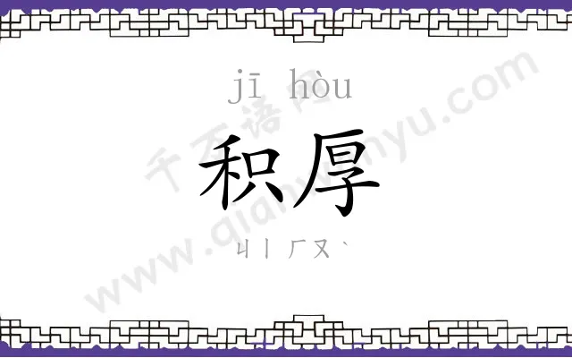 积厚