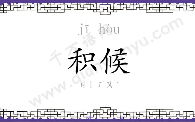 积候