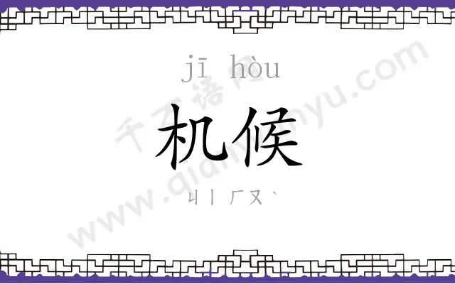 机候
