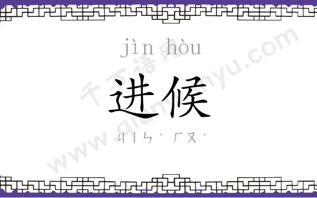 进候