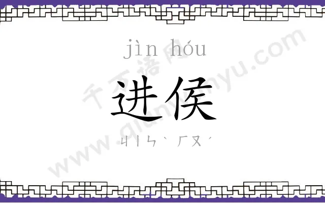 进侯