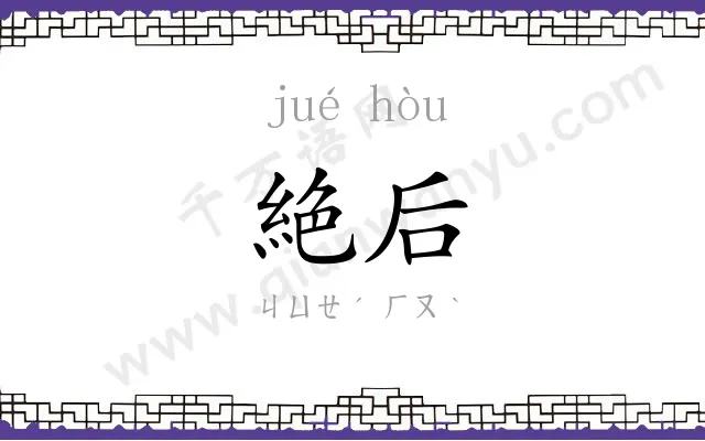 絶后