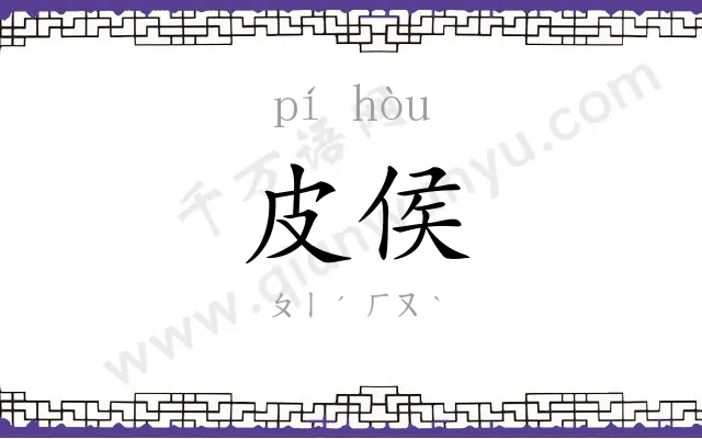 皮侯