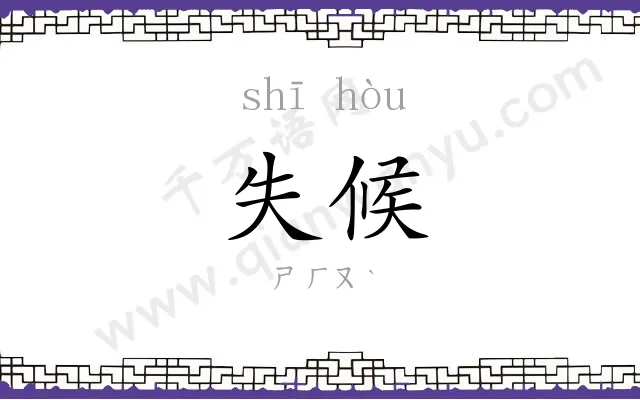 失候