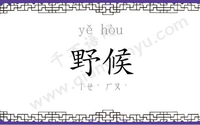 野候