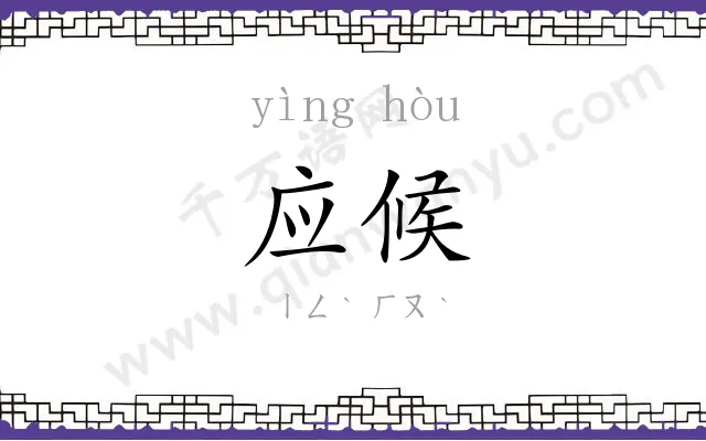 应候
