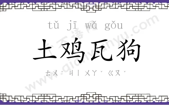 土鸡瓦狗