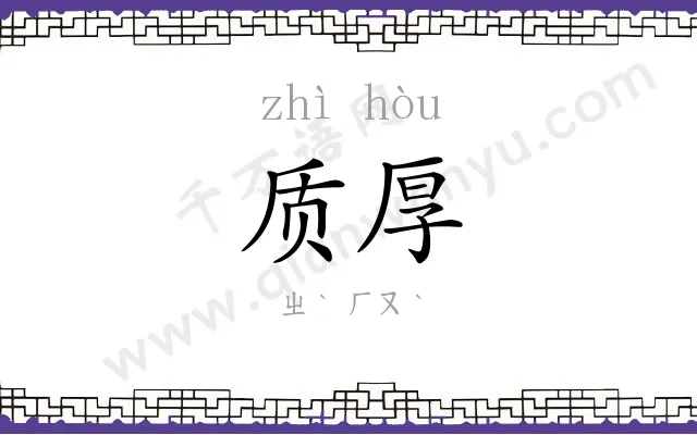 质厚