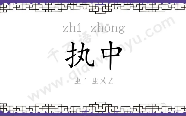 执中