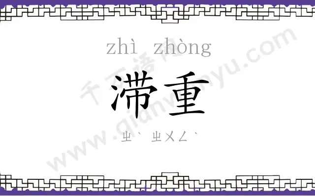 滞重
