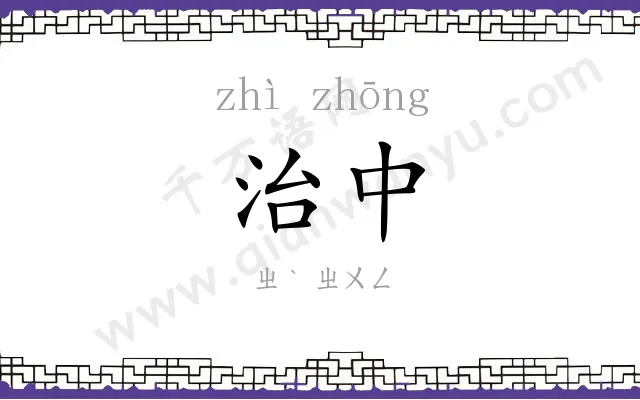 治中